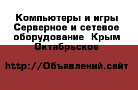 Компьютеры и игры Серверное и сетевое оборудование. Крым,Октябрьское